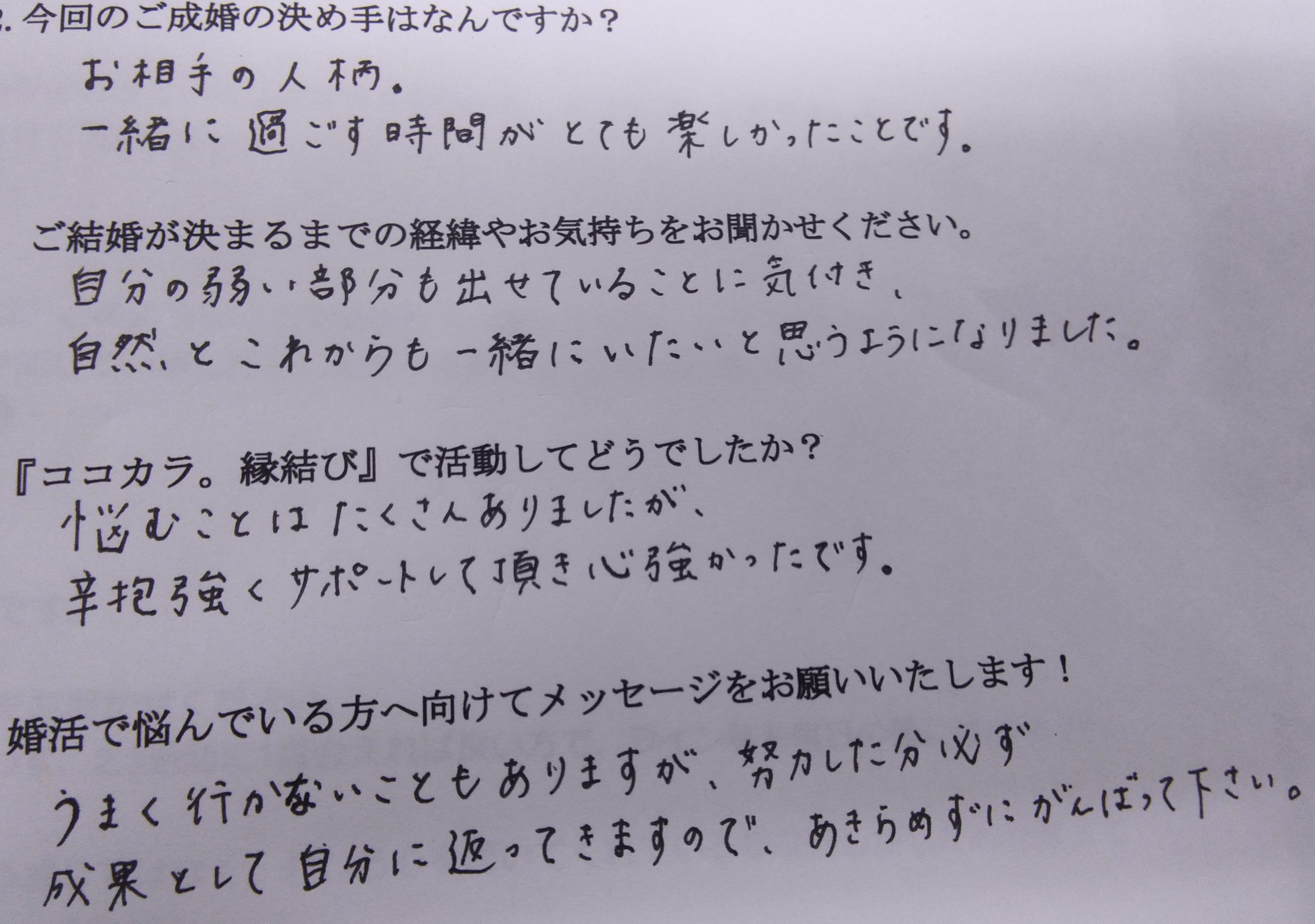 成婚事例 婚活に迷っていた30代女性が半年で婚活卒業 ココカラ 縁結び 婚活アドバイザー藏谷の縁結びブログ