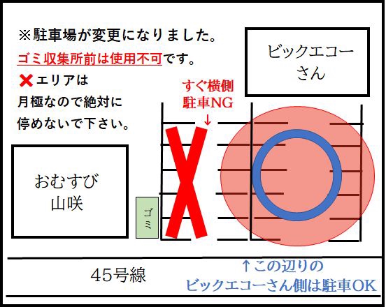 駐車場の変更があります！ | おむすび山咲
