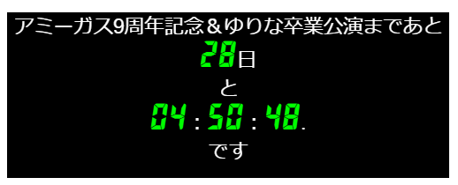 カウントダウンタイマーが設置されております アミーガス 9周年記念 ゆりな卒業公演 アミーガス公式サイト