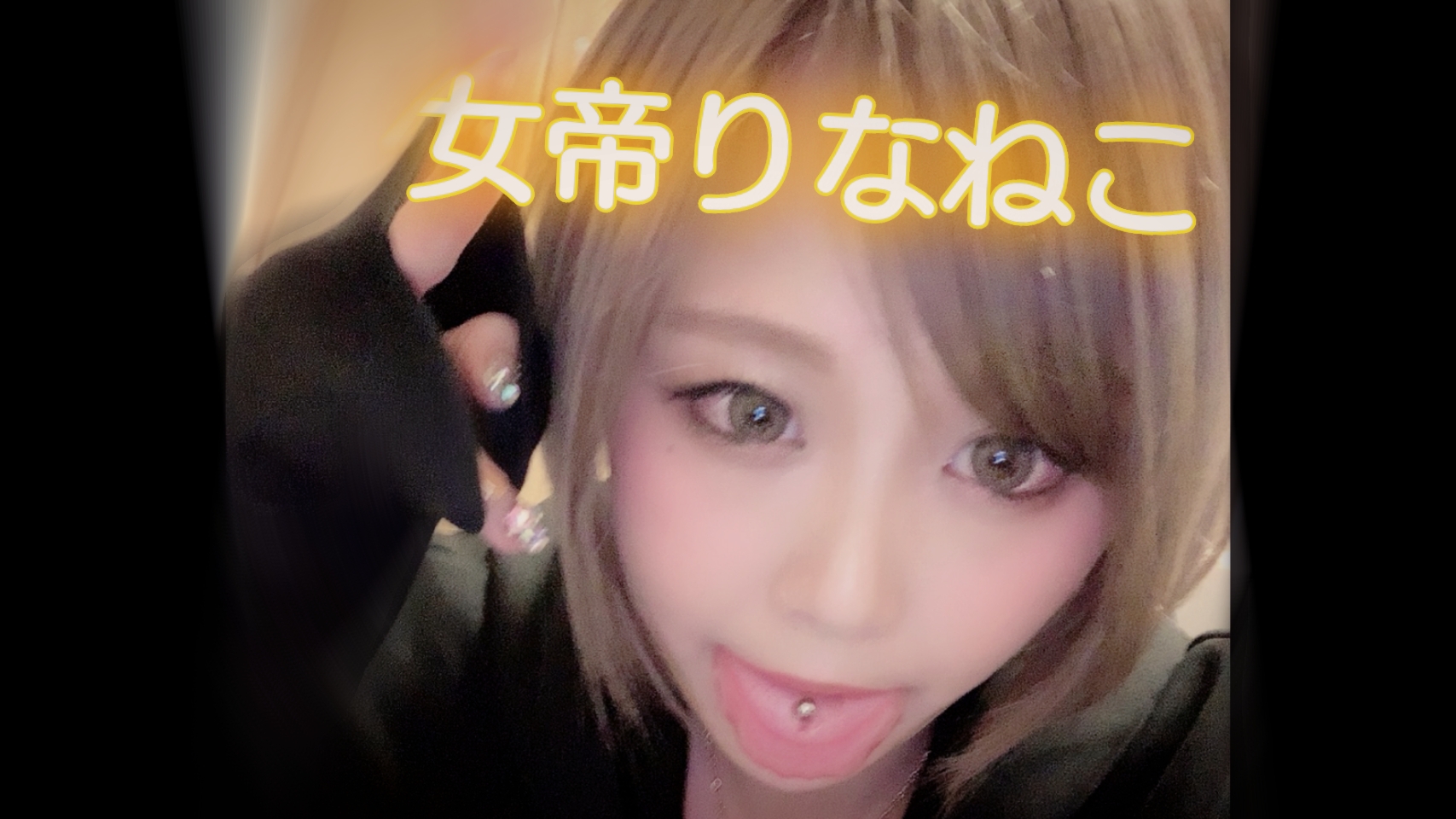 welcome | 女帝りなねこ公式サイト💛