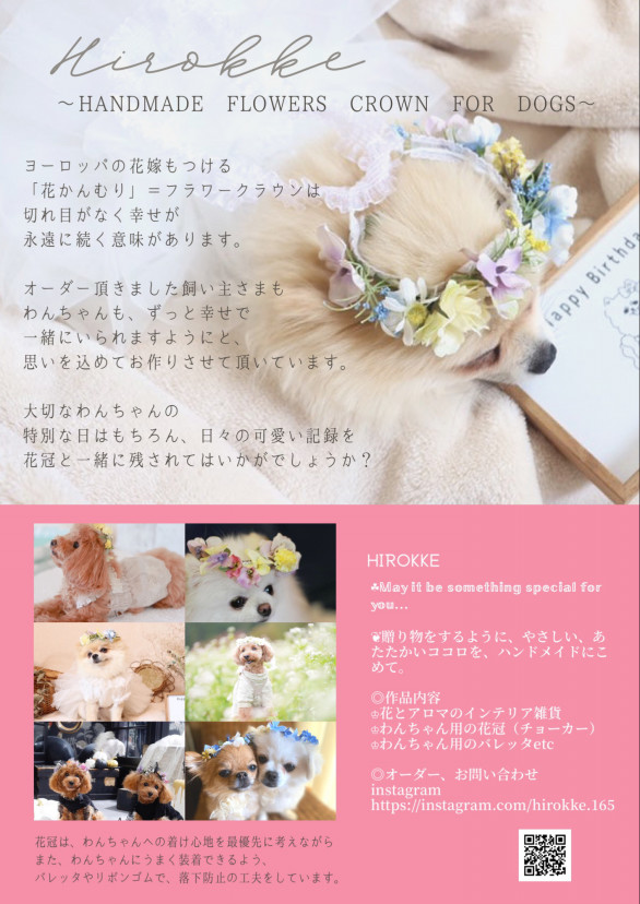 花冠 For Dogs Hirokke