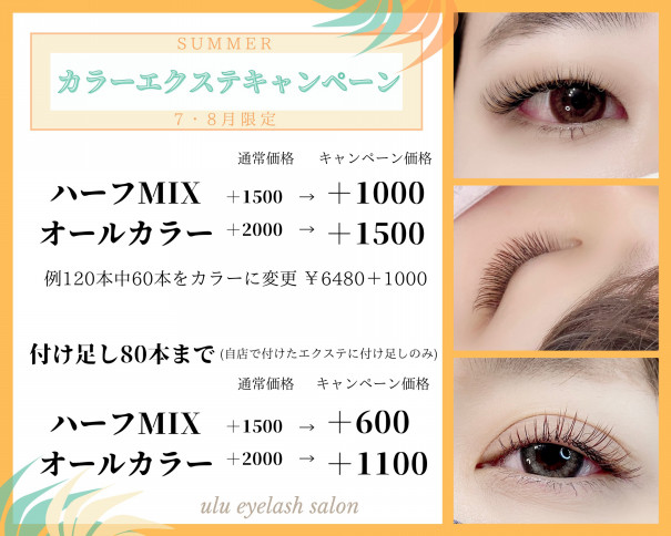 Summer カラーエクステキャンペーン Ulu Eyelash Salon