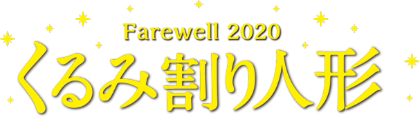 Farewell くるみ割り人形 全幕