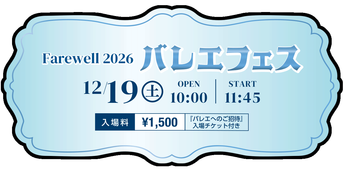 Farewell 2026 くるみ割り人形