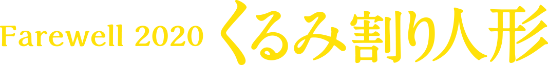 Farewell くるみ割り人形 全幕