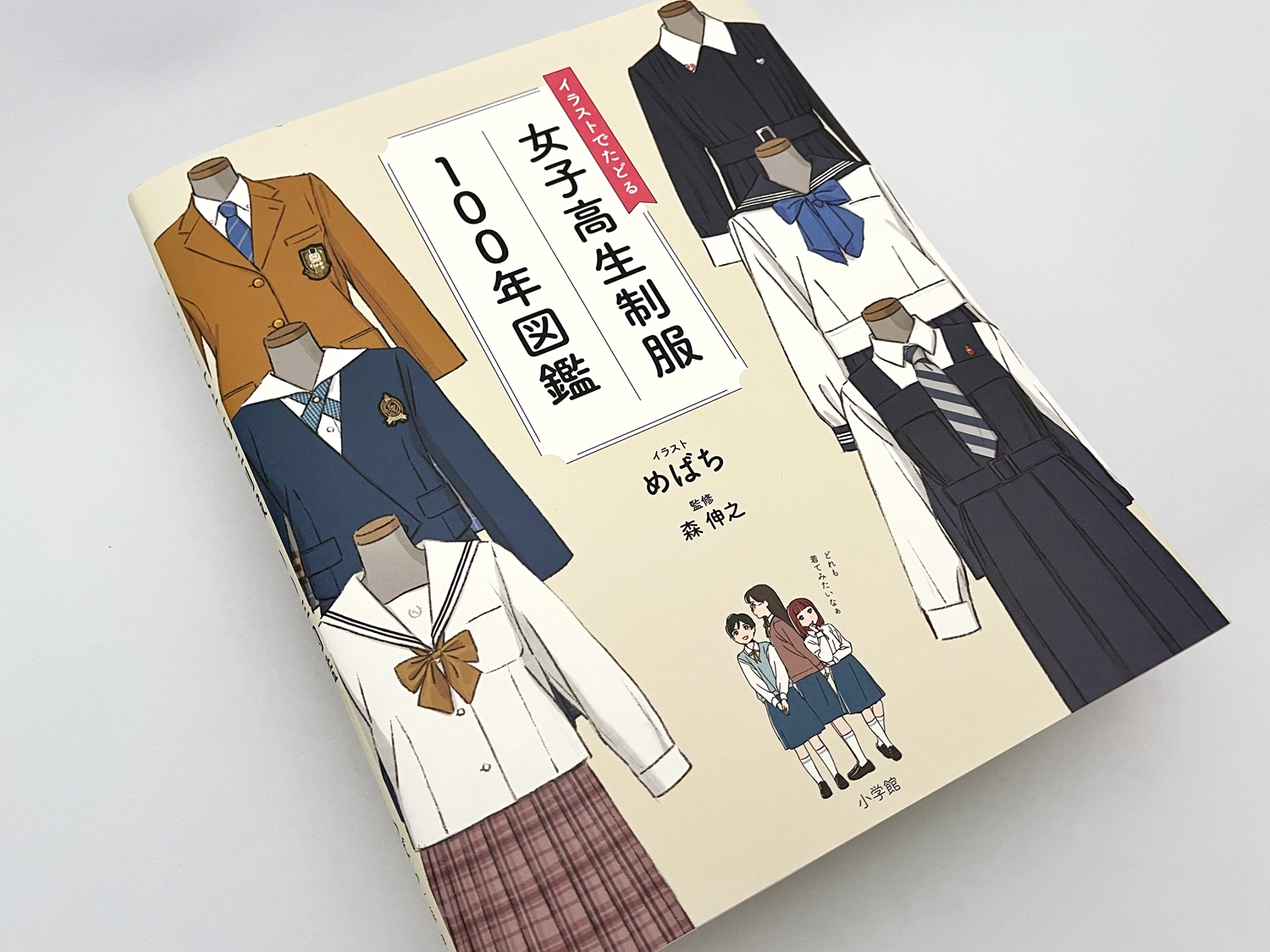 イラストでたどる女子高生制服100年図鑑 | TiO design