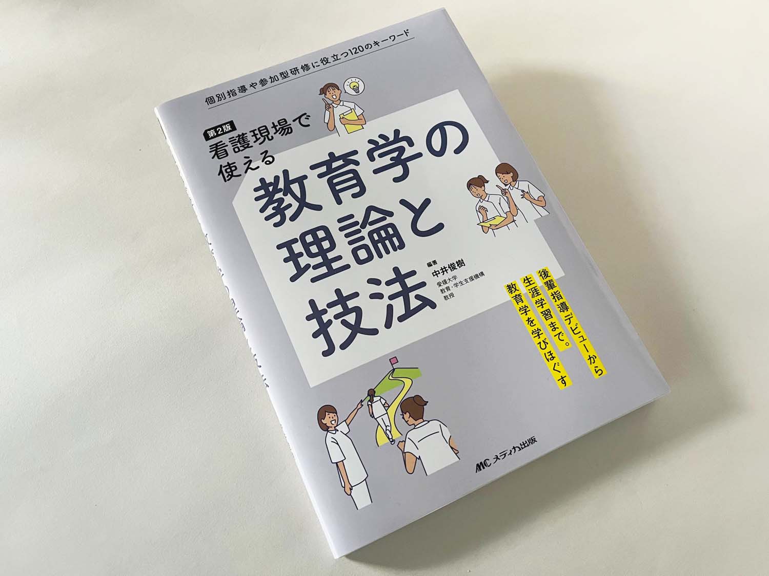 チャンピオン 看護現場で使える教育学の理論と技法: 個別指導や参加型