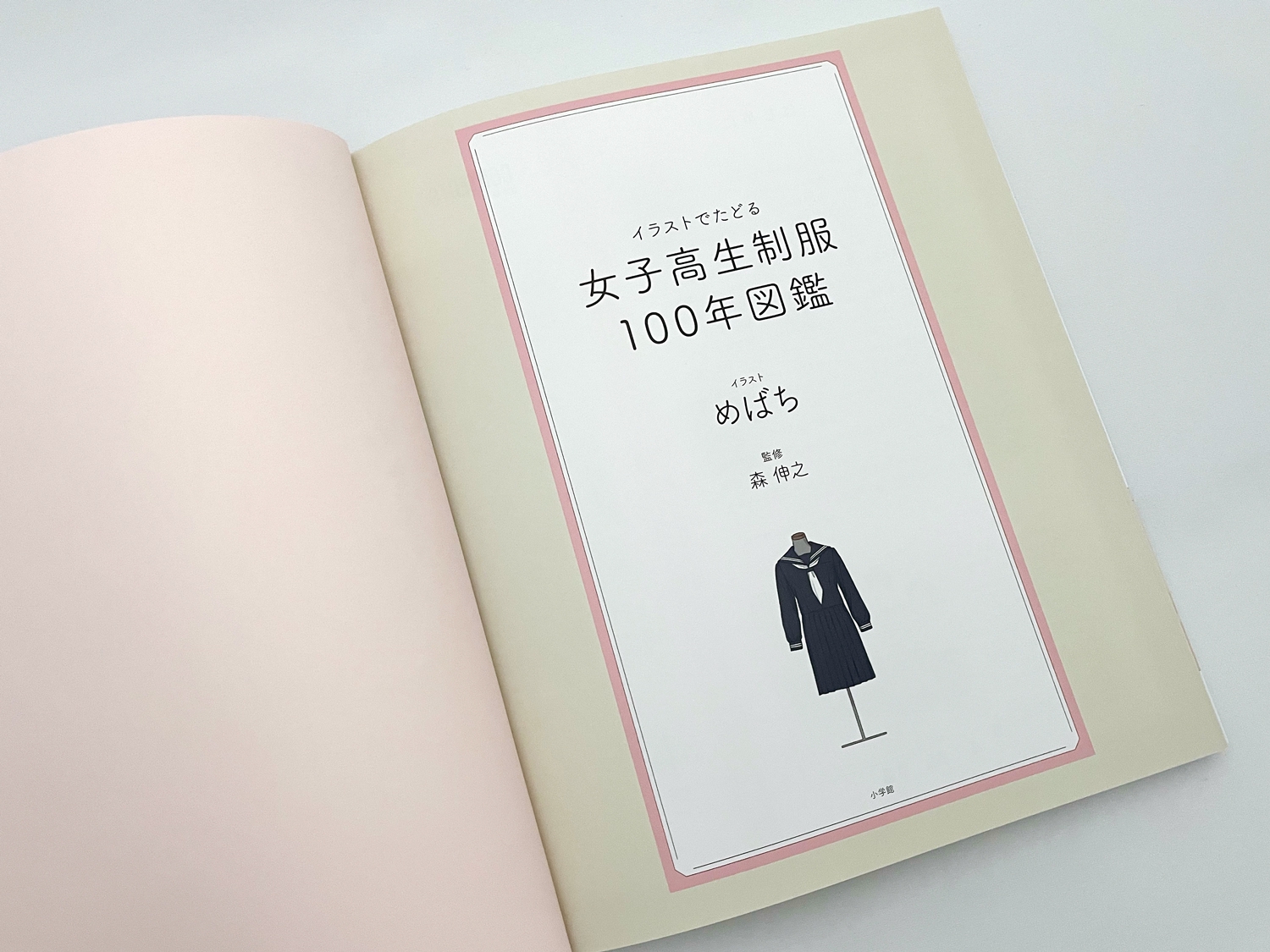 イラストでたどる女子高生制服100年図鑑 | TiO design