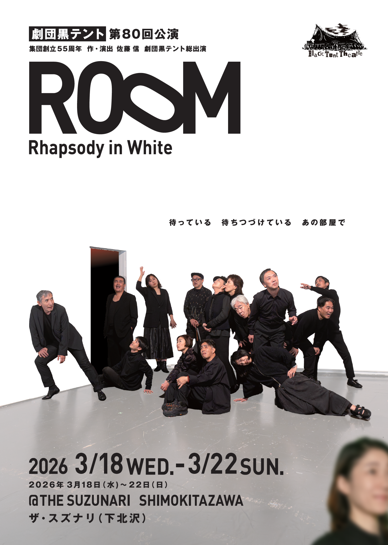 ROOM Rhapsody in White | 劇団黒テント