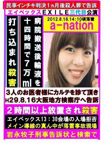 A Naton エイベックス野外ライブ 落雷死事件の真相 隠された殺人事件 A Naton 落雷事故 落雷死と見せかけた隠された殺人事件 懸賞金 0万円 Exileさんと三代目 J Soul Brothers公演猛烈な嵐の中2時間以上放置された岩永牧子の母親のブログ