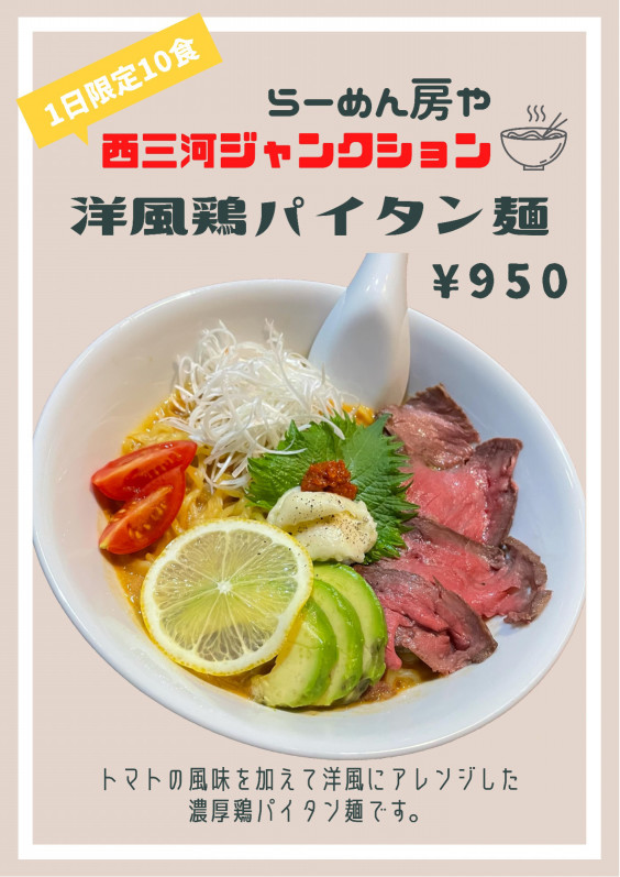 7月の月替りらーめん 西三河ジャンクション参加商品 居酒屋 房や 7月の月替りらーめん 西三河ジャンクション参加商品 居酒屋 房や