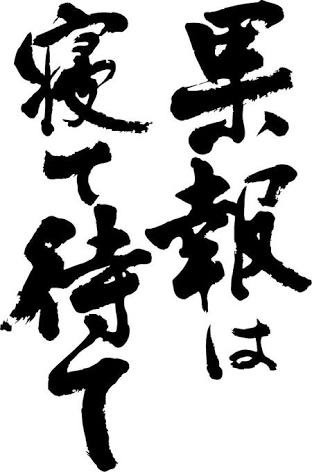 果報は寝て待て 一期一会 出会いと感謝