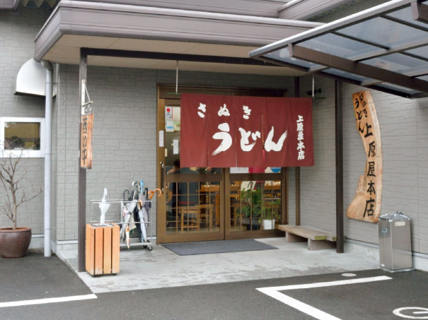 上原屋 本店 讃岐うどん 上原屋 本店 讃岐うどん 平蔵 上原屋 本店 讃岐うどん 上原屋 本店 讃岐うどん 平蔵