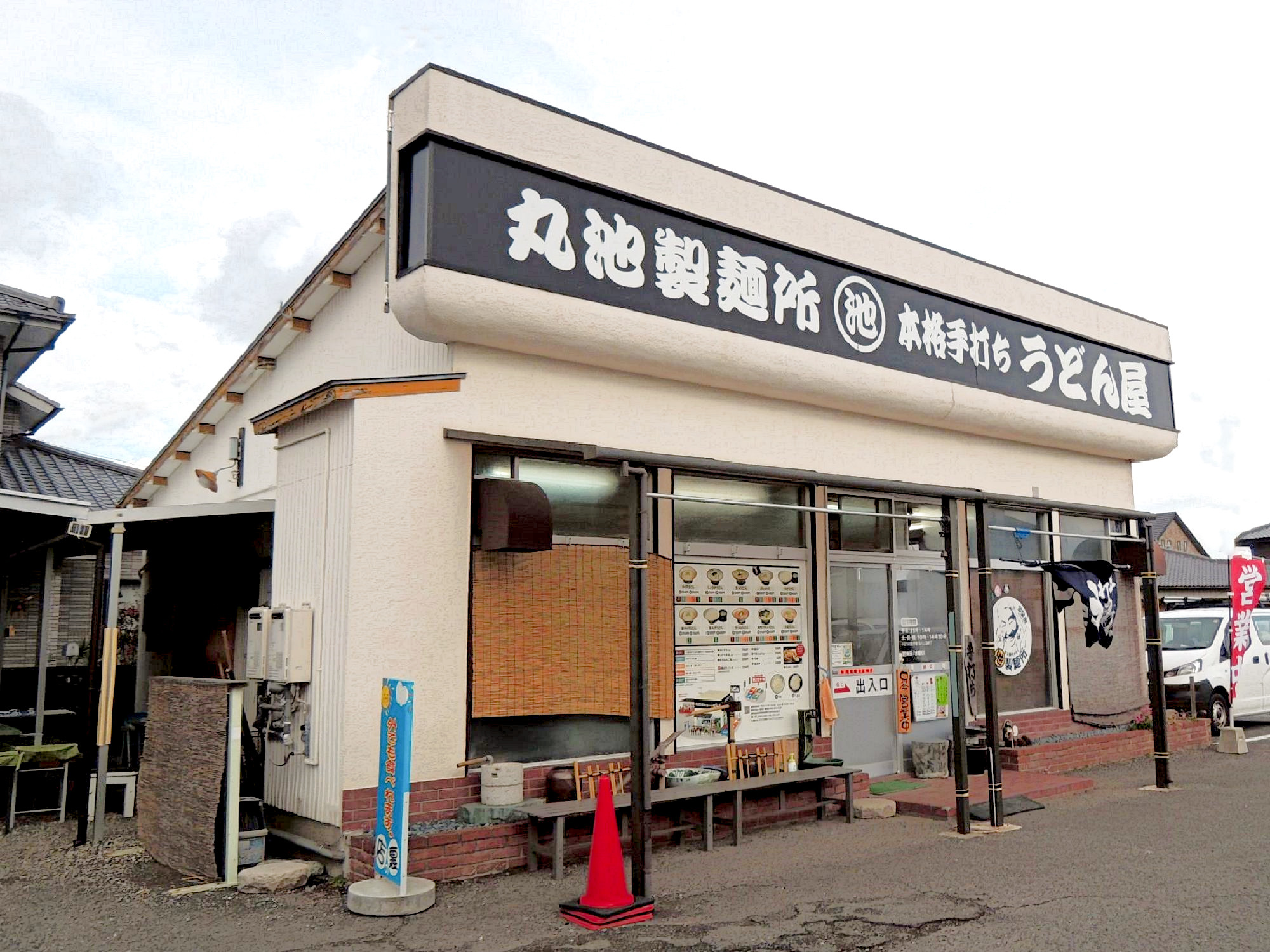 丸池 製 麺 所