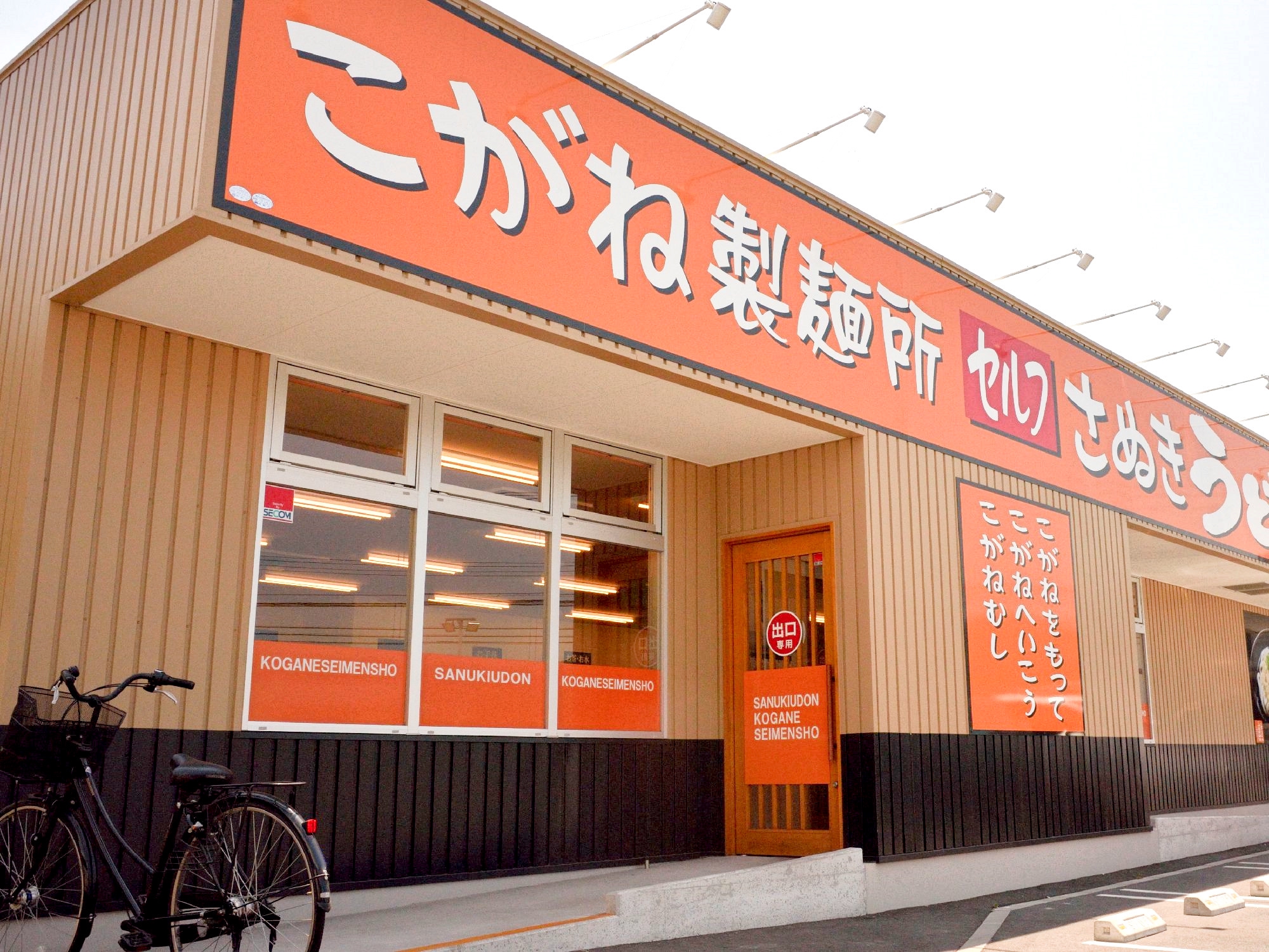 こがね 製 麺 所 倉敷 天城 店