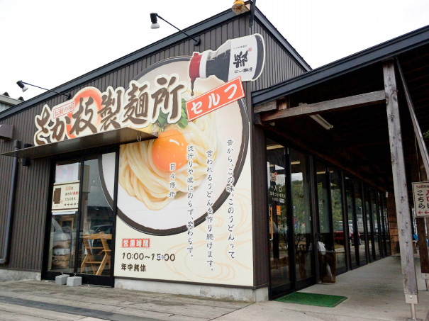 さか枝製麺所 仏生山店 讃岐うどん 平蔵