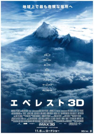 エベレスト３ｄ ３ｄで見る絶景と恐怖 映画館で見ると1800円もするのです