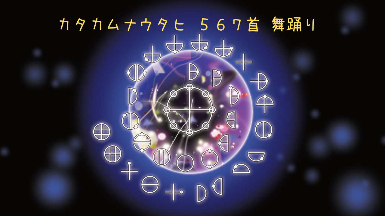 舞結「カタカムナウタヒ567首」 | 舞結 ✷ Mayui