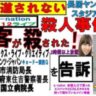 落雷事故の裁判 判決は列に並ぼうと5万4千人は 自己責任で回避せよ 岩永 和子 岩永牧子の母親 わこ