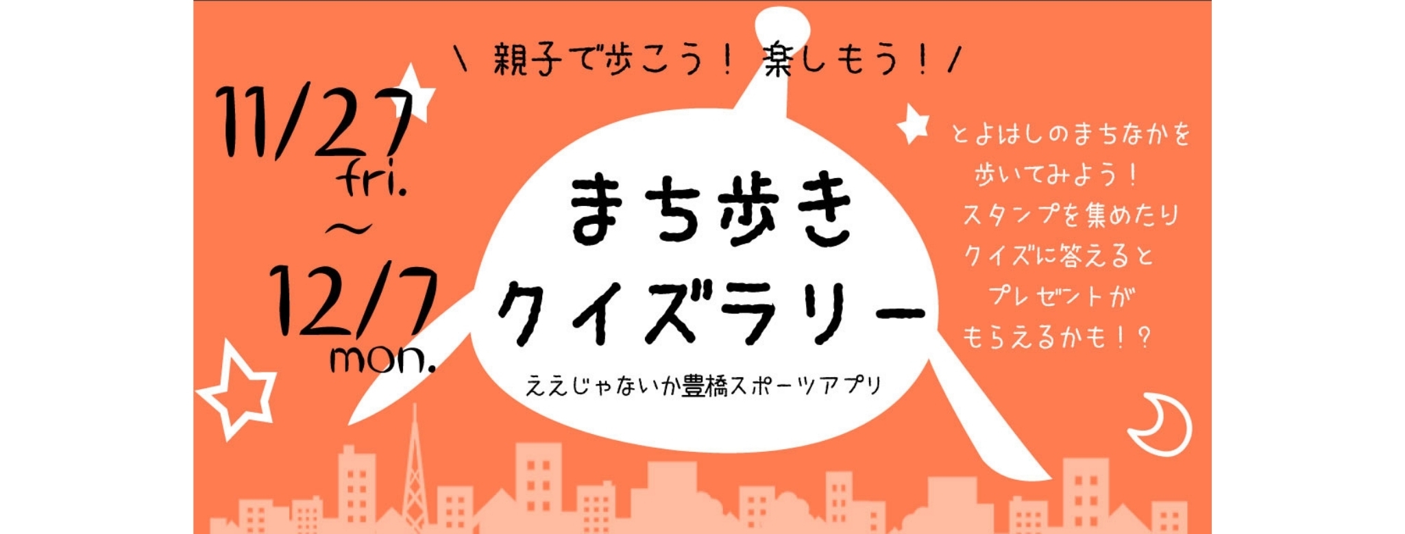 まち歩きクイズラリー