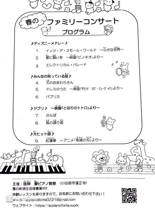 春のファミリーコンサート 小田原市蓮正寺にあるピアノ教室です 佳伸愛ピアノ教室
