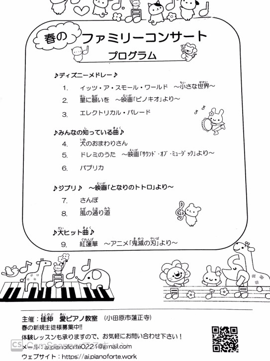 春のファミリーコンサート 小田原市蓮正寺にあるピアノ教室です 佳伸愛ピアノ教室 春のファミリーコンサート 小田原市蓮正寺にあるピアノ教室です 佳伸愛ピアノ教室