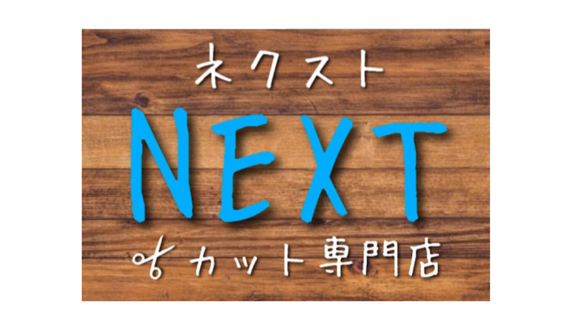 カット専門店NEXT【ネクスト】トライアル大田原店の外観