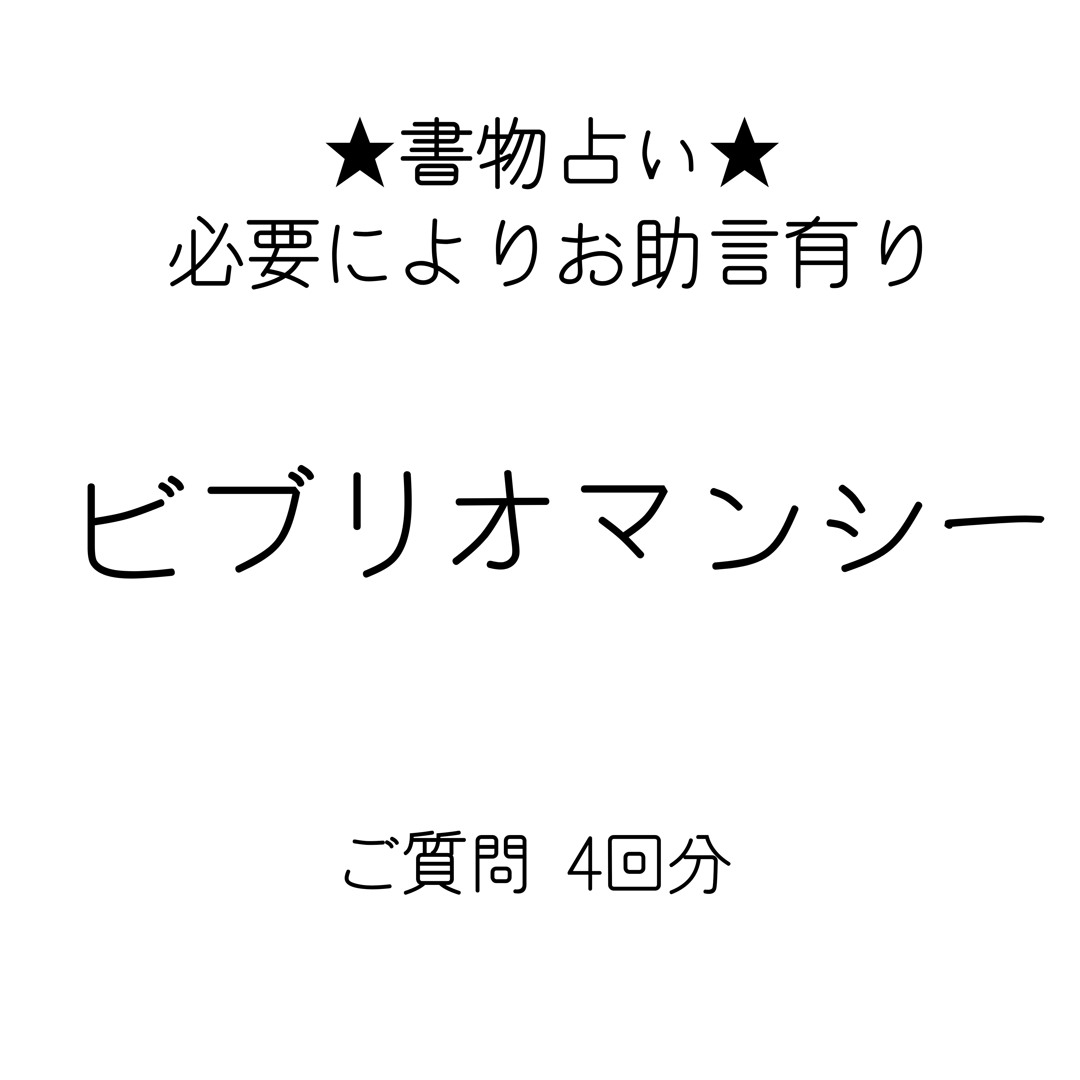 ビブリオマンシー 書物占い ご質問4回分 ご確認用webサイト