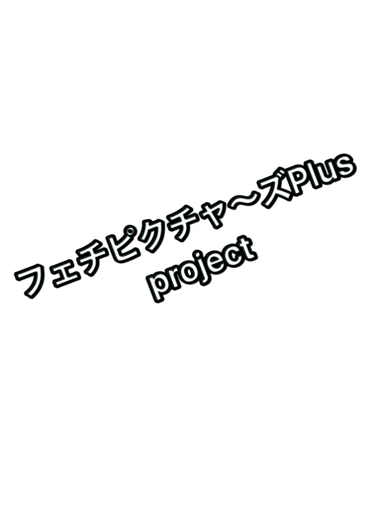 コンテンツ紹介 フェチピクチャ ズplus Project