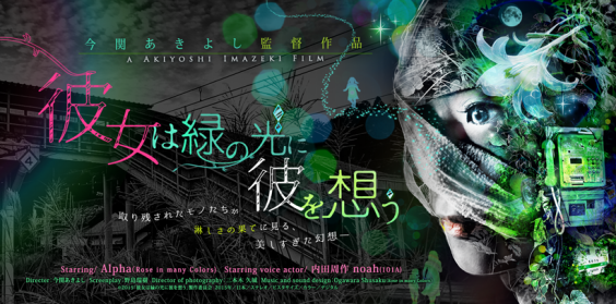 今関あきよし監督作品 短編映画 彼女は緑の光に彼を想う ビジュアルデザイン制作 水野歌 Official Site