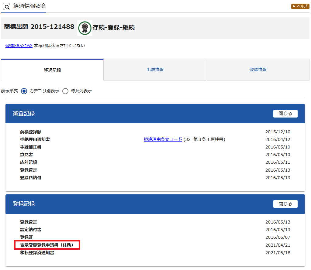 商標権取得後に行われた住所変更をJ-PlatPatで確認できますか