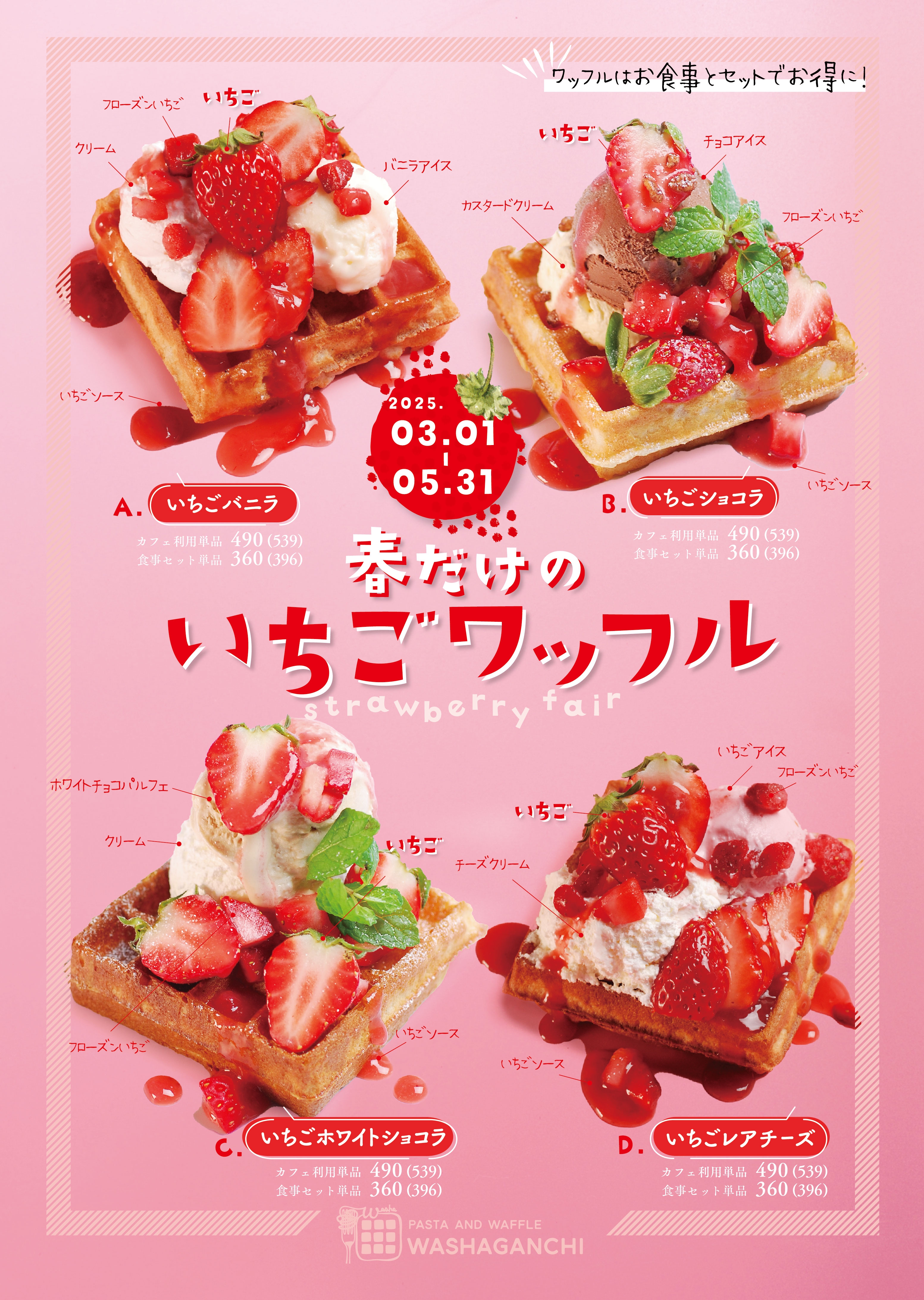 WASHAGANCHI】2月末までのスペシャルなダブルワッフルフェア
