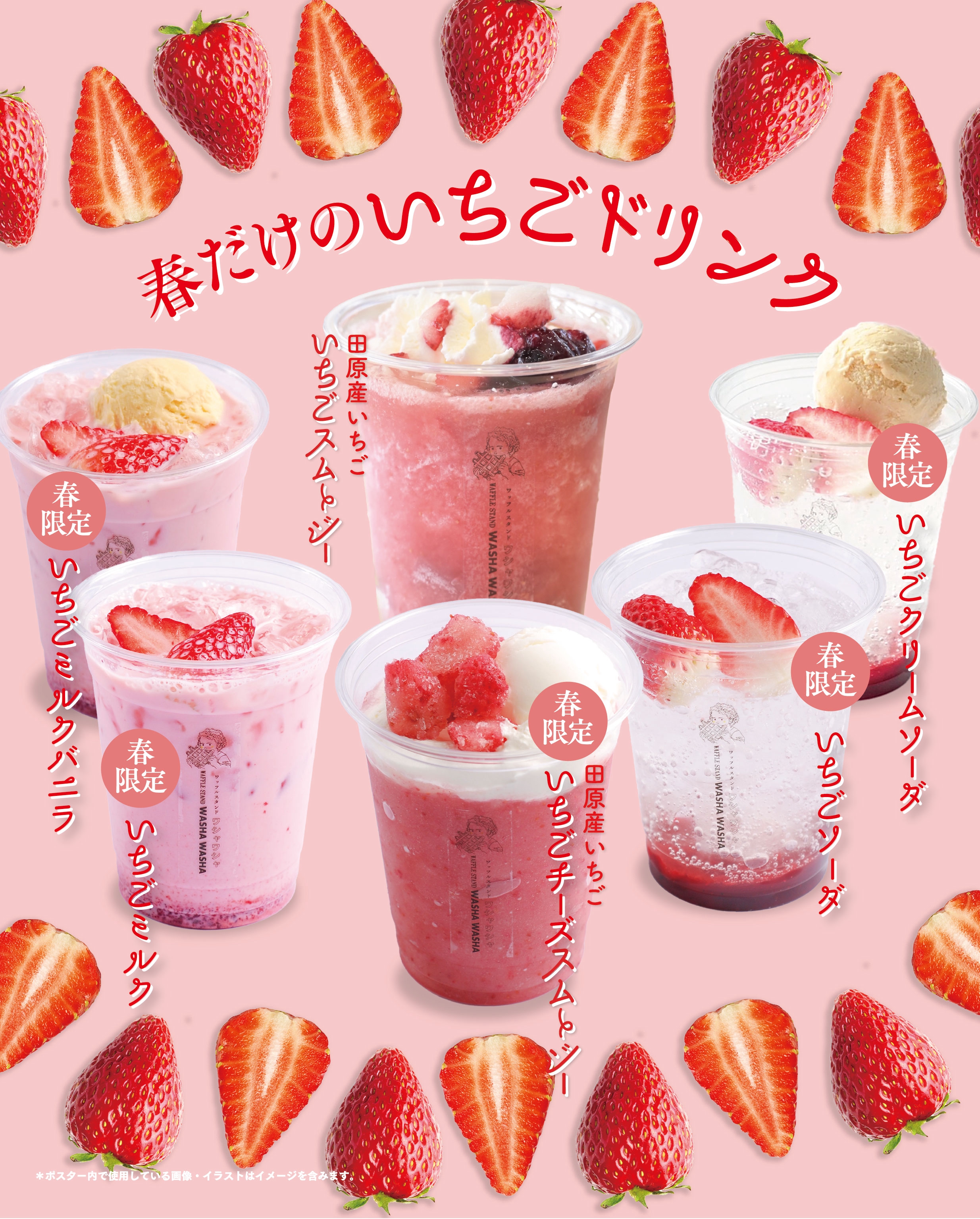 ドリンク | WASHAGANCHI GROUP