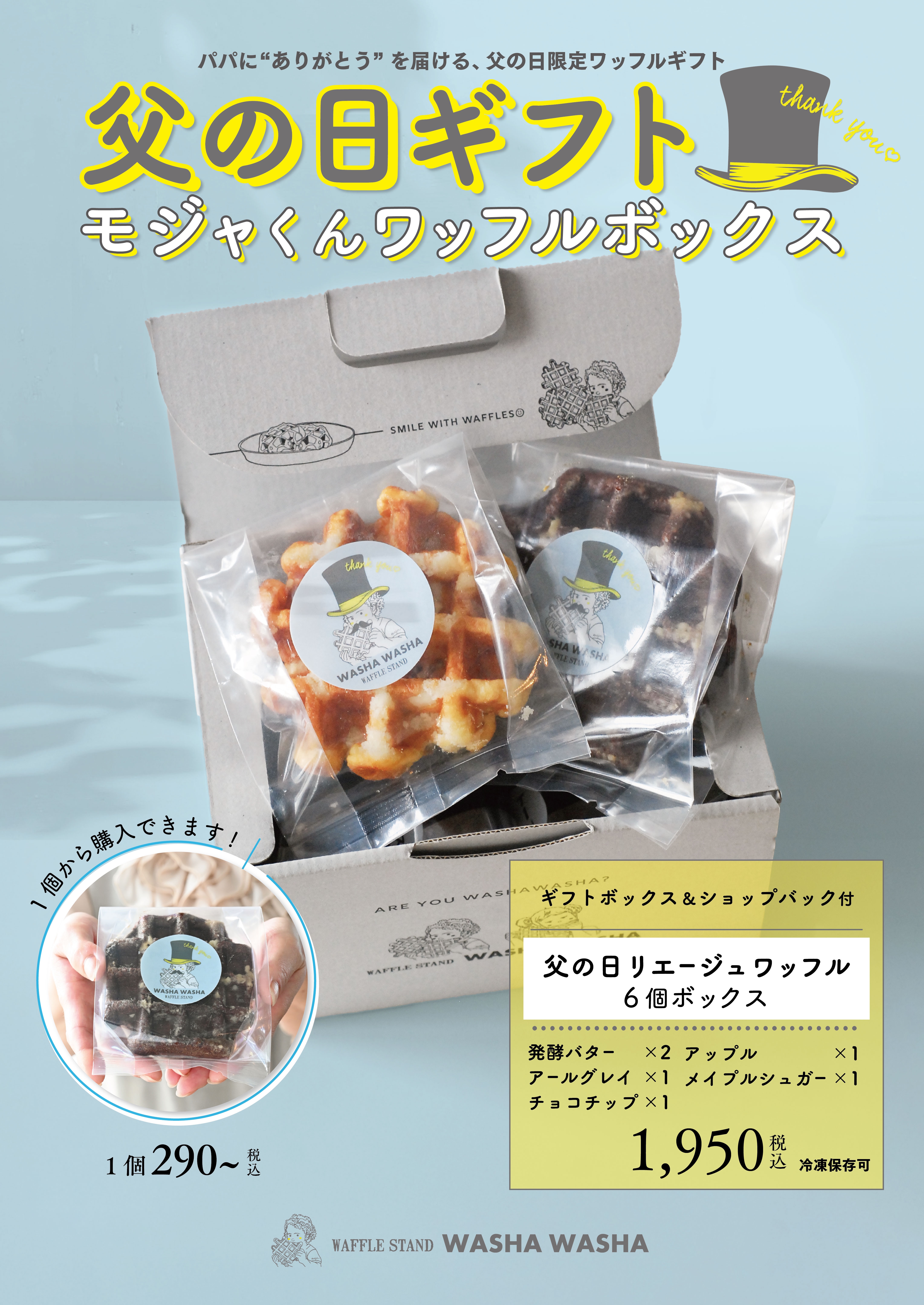WASHA WASHA】ひとつから気軽に贈れる父の日ワッフル。 | WASHAGANCHI