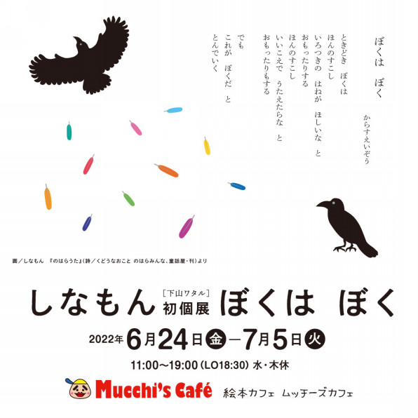 しなもん Cinnamon Retrospective 下山ワタル