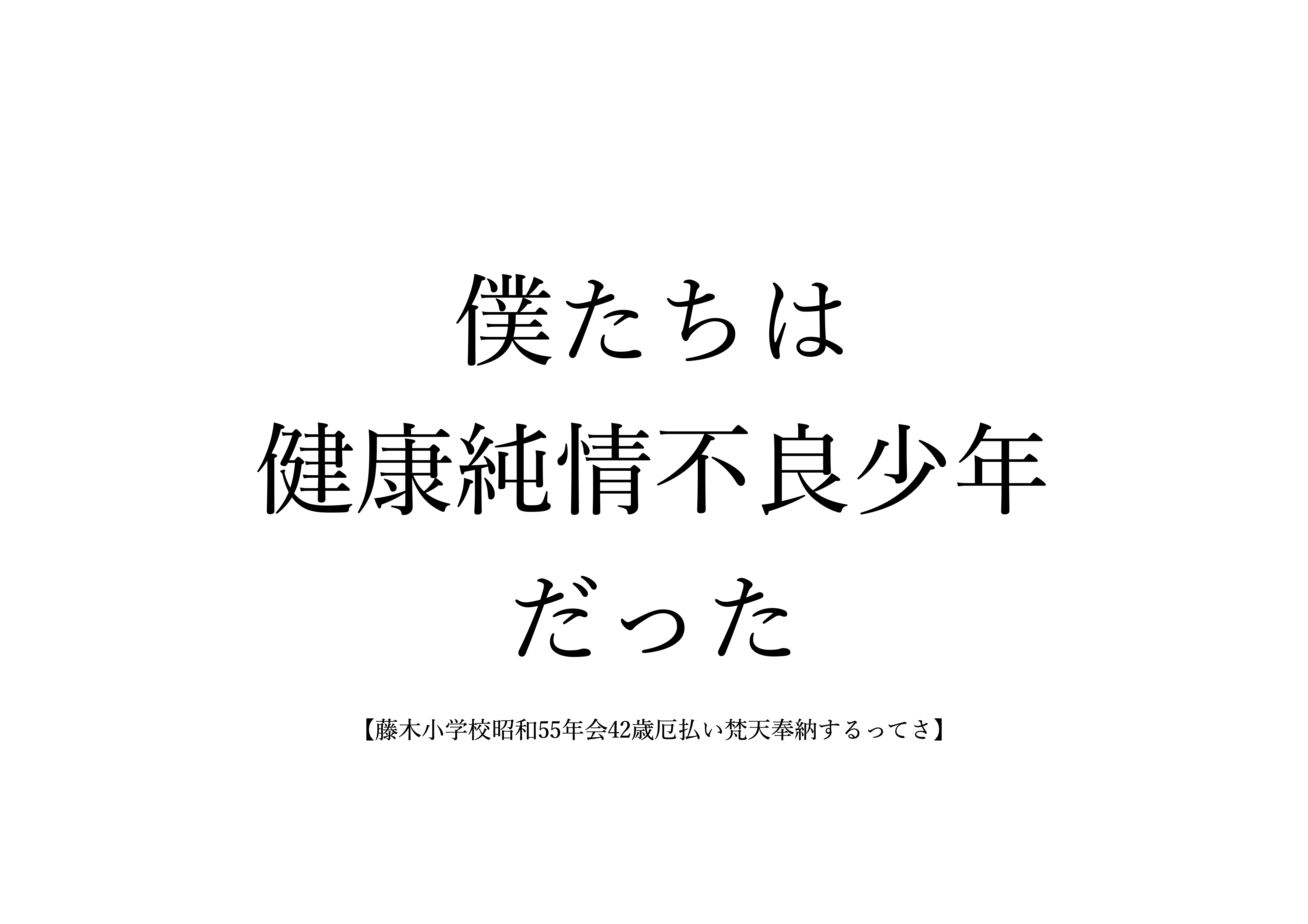 僕たちは健康純情不良少年だった