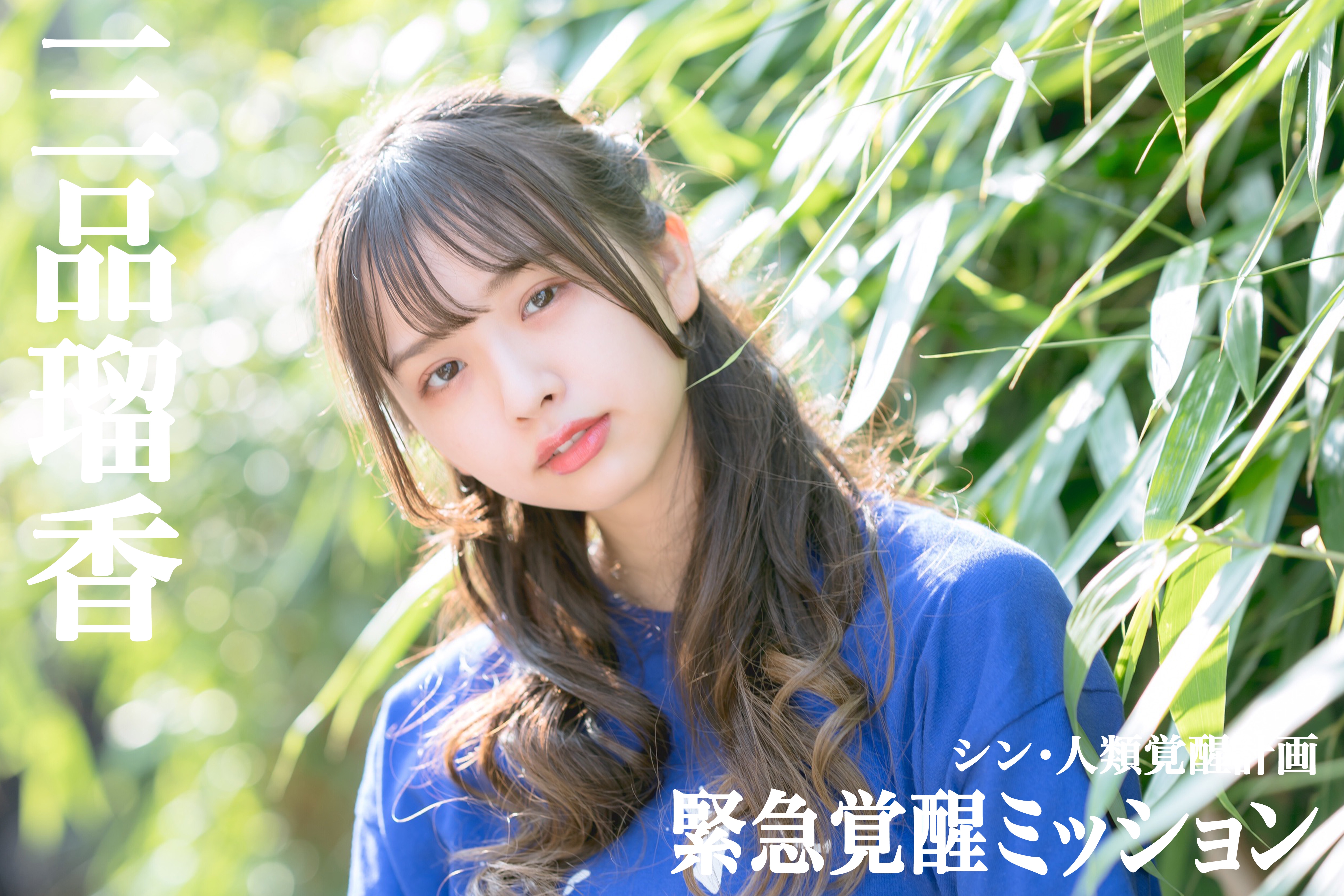 シン・エンドレスサマーガール 〜緊急覚醒ミッションvol.3 三品