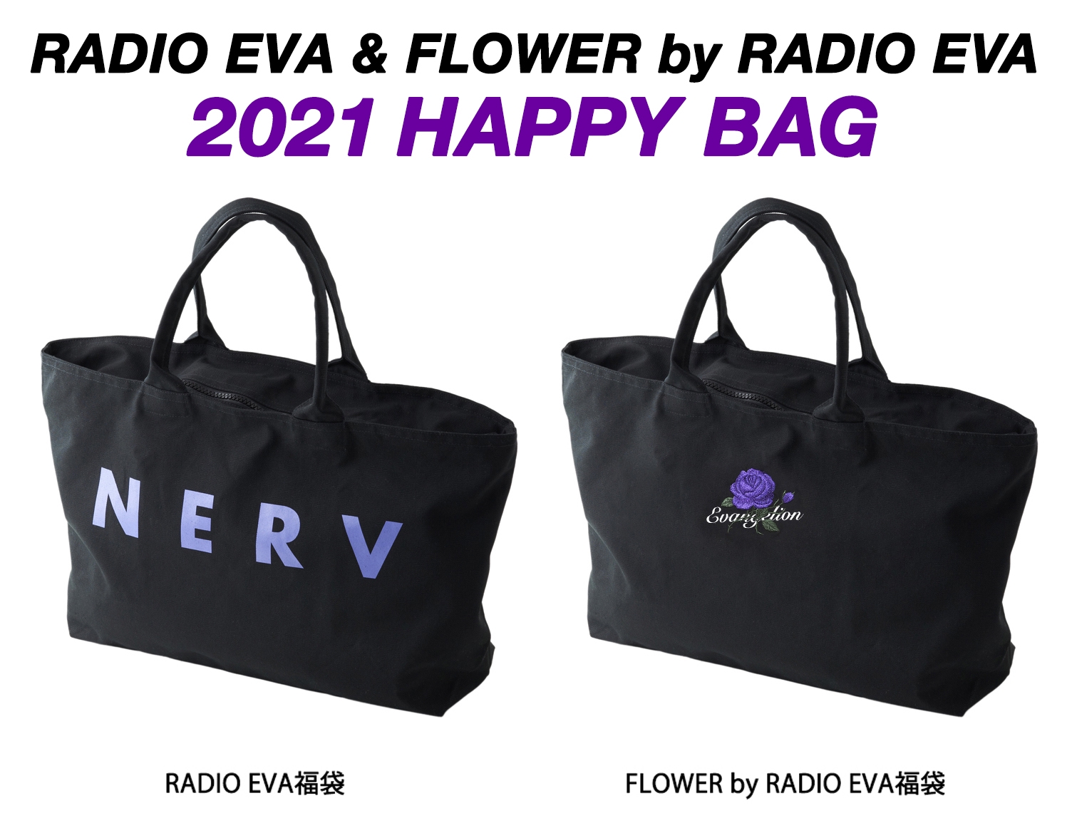 RADIO EVA STOREにて『RADIO EVA 福袋』『FLOWER by RADIO EVA 福袋 ...