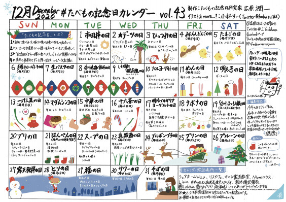 たべもの記念日カレンダー12月号 小林すい Kobayashisui Website