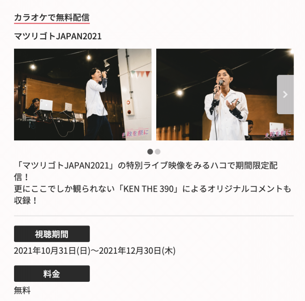 News マツリゴト Japan 21 全国のjoysound対象店舗にてken The 390のライブ映像が配信 Ken The 390 Official