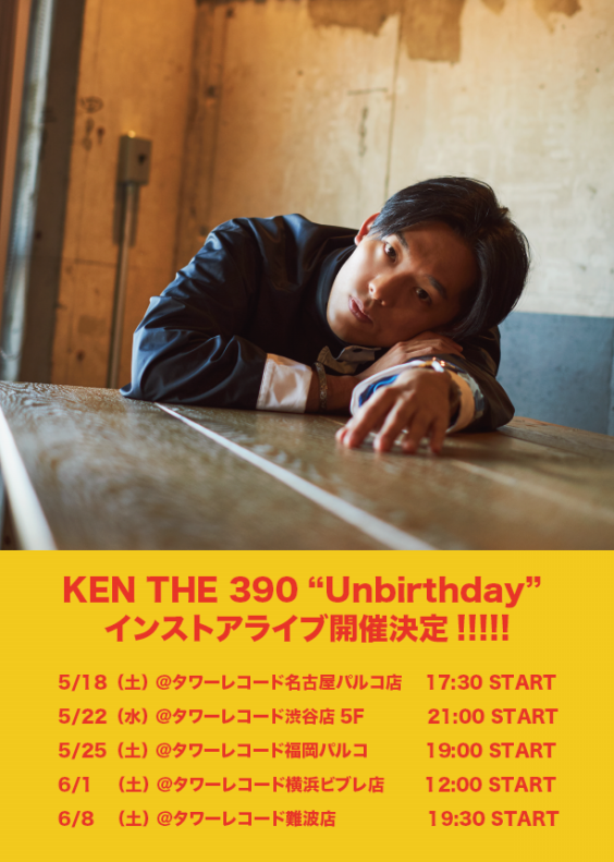 インストアライブツアー Ken The 390 ニューアルバム Unbirthday 発売記念インストアライブツアー Ken The 390 Official