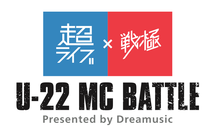 出演アーティスト第二弾発表】超ライブ×戦極 U-22 MC BATTLE presented by Dreamusic・ 〜日本初のMCバトルフェス！次世代の最強は誰だ？！〜  | KEN THE 390 Official