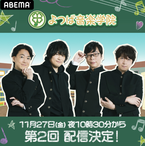 Abema 11月27日 金 22 30 23 30 よつば音楽学院 2 Ken The 390出演します Ken The 390 Official