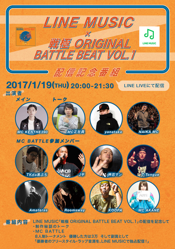 出演】1/19(木) LINE MUSIC ×戦極 ORIGINAL BATTLE BEAT VOL.1 配信記念番組 | KEN THE 390  Official