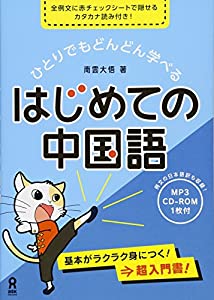 Mp3 Cd付 ひとりでもどんどん学べる はじめての中国語本ダウンロードepub Takada Kikuchi Free Online Reading Library