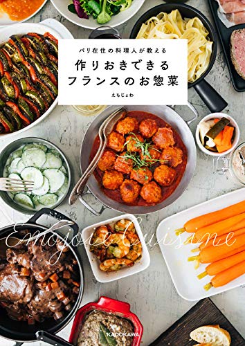 無料ダウンロードパリ在住の料理人が教える 作りおきできるフランスのお惣菜 Pdf Takada Kikuchi Free Online Reading Library