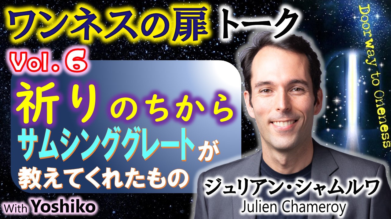 Vol 6 波動 祈りのちから サムシンググレートが教えてくれたもの Hakko Life