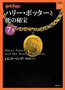 ハリー ポッターと死の秘宝 7 2 ハリー ポッター文庫 Epubダウンロード無料 Takeuchi Matsumoto Library