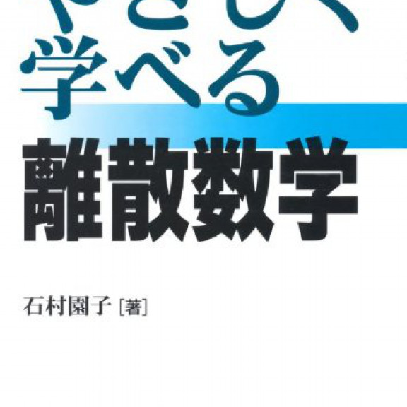 やさしく学べる離散数学 Pdfダウンロード Takeuchi Matsumoto Library