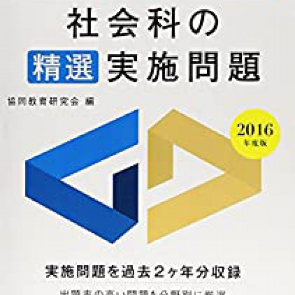 社会科の精選実施問題 16年度版 全国版 教員採用試験 精選実施問題シリーズ ダウンロード Matsui Free Books Literature